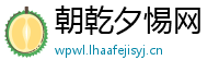 朝乾夕惕网